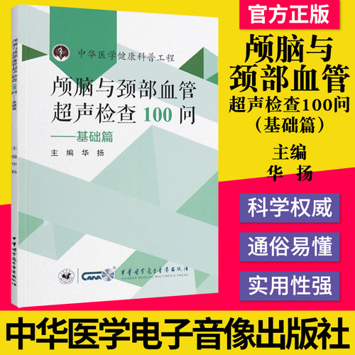 正版书籍 颅脑与颈部血管超声检查100问 基础篇 中华医学健康科普工程 超声波诊断 华扬主编 9787830053178中华医学电子音像出版社