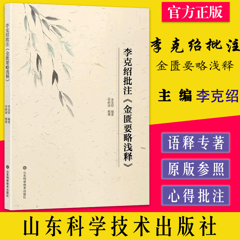 李克绍批注 金匮要略浅释 李克绍 编著 山东科学技术出版社9787572308888