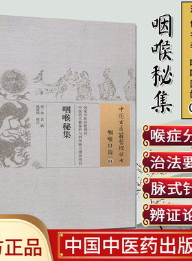 现货中国古医籍整理丛书(咽喉口齿/01)/咽喉秘集/中国中医药出版社