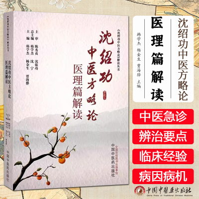 沈绍功中医方略论医理篇解读 韩学杰 杨金生 贾海骅 主编 中国中医药出版社 《沈绍功中医方略论》解读丛书9787513291095