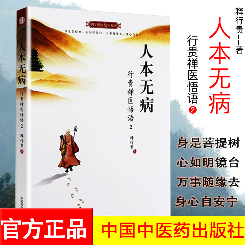 人本无病行贵禅医悟语2中医健康绝学系列释行贵中国中医药出版社9787513246644
