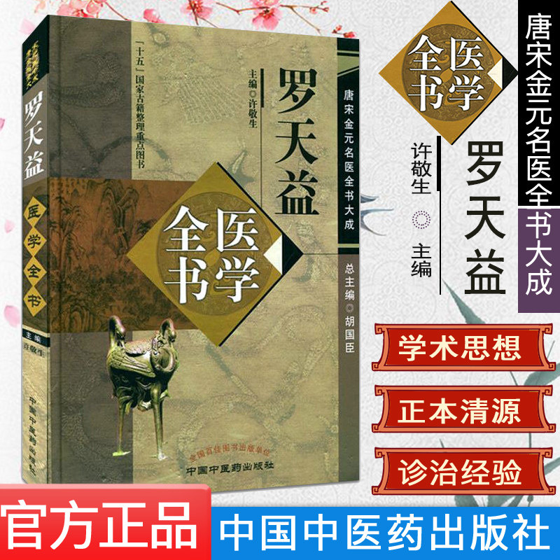 罗天益医学全书/唐宋金元名医全书大成 许敬生 主编 中国中医药出版
