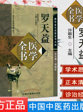 罗天益医学全书/唐宋金元名医全书大成  许敬生 主编 中国中医药出版