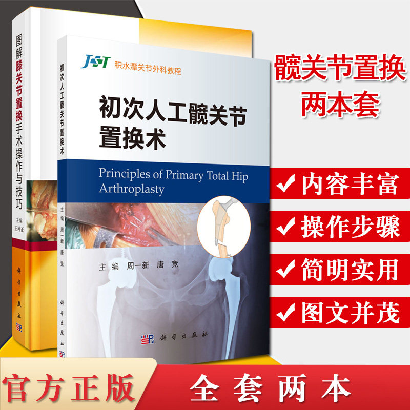 2本积水潭关节外科教程初次人工髋关节置换+图解膝关节置换手术操作与技巧膝关节置换的基础理论围术期管理手术操作与技巧