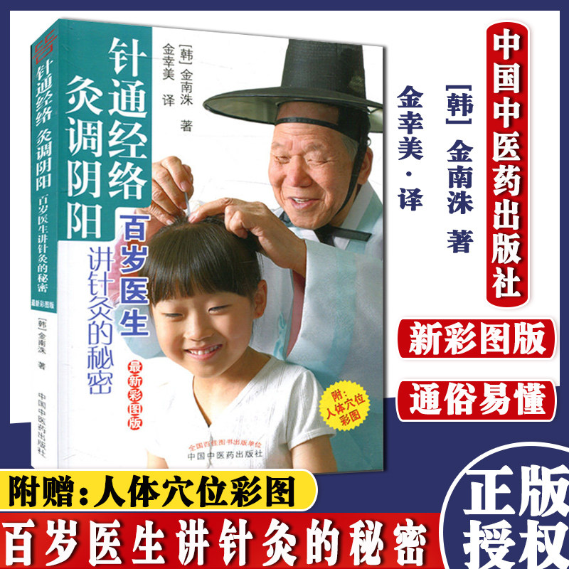 现货 针通经络 灸调阴阳（新彩图版） [韩] 金南洙 著 金幸美译 百岁医生讲针灸的秘密中医书 中国中医药出版社