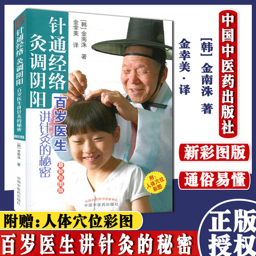 现货 针通经络 灸调阴阳（新彩图版） [韩] 金南洙 著 金幸美译 百岁医生讲针灸的秘密中医书 中国中医药出版社
