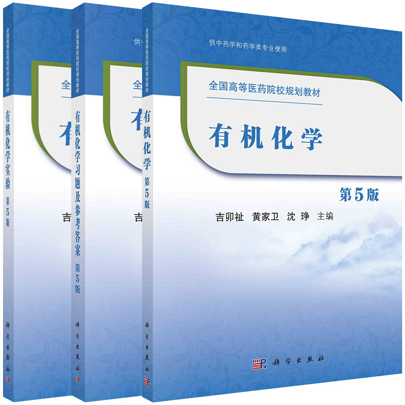【全3册】有机化学(第5版)+教材 有机化学实验(第5版)+教材 有机化学习题及参考答案(第5版) 吉卯祉 科学出版社