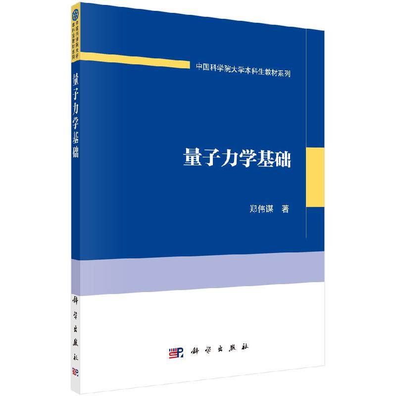 量子力学基础 郑伟谋 著 中国科学院大学本科生教材系列 9787030632944 科学出版社