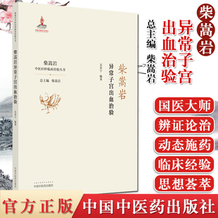 柴嵩岩异常子宫出血治验 柴岩松总主编 吴育宁编著 中医妇科临床经验丛书 中国中医药出版社9787513259217