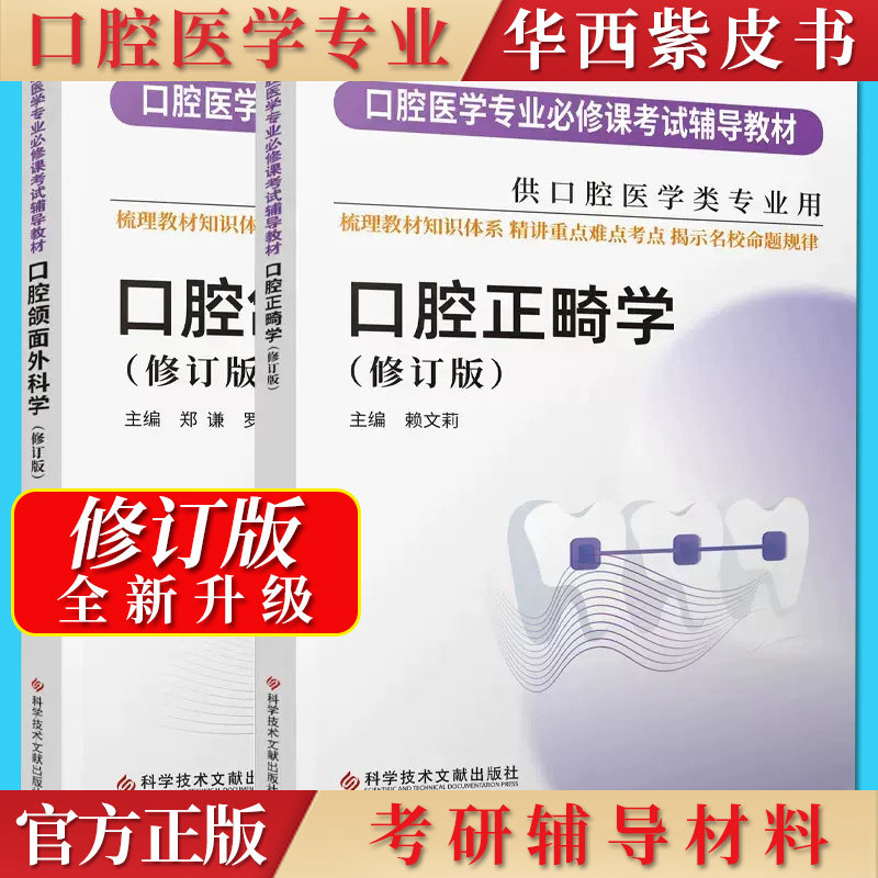 2册口腔颌面外科学正畸修订版