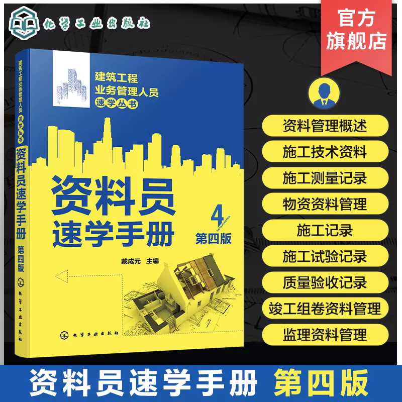 建筑工程业务管理人员速学丛书--资料员速学手册 第四版 施工技术测量物资试验验收竣工监理等施工现场资料管理基本内容应用书籍