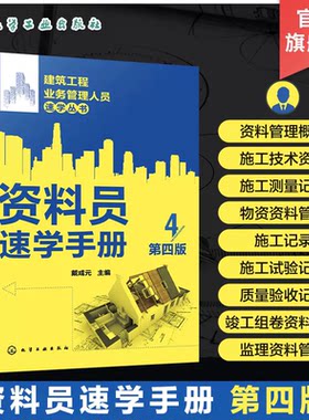 建筑工程业务管理人员速学丛书--资料员速学手册 第四版 施工技术测量物资试验验收竣工监理等施工现场资料管理基本内容应用书籍