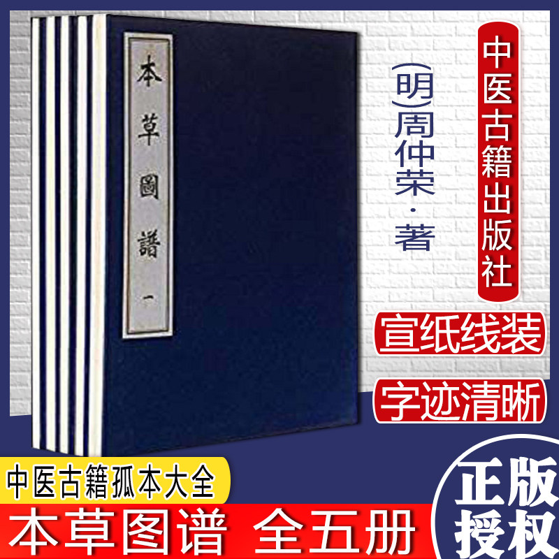 本草图谱(中医古籍孤本大全)线装书 中医古籍 明.周仲荣9787801748508中医古籍