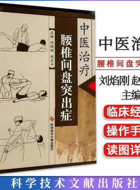 中医治疗腰椎间盘突出症 刘焰刚 赵吉平主编 腰椎 椎间盘突出中医治疗医学养生书籍 科学技术文献出版社 9787502368883