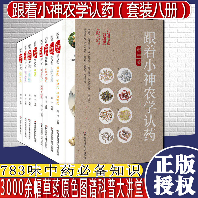 跟着小神农学认药(八册插盒彩图版)中药入门*读故事全集 783味中药必备知识3000余幅草药原色图谱科普大讲堂