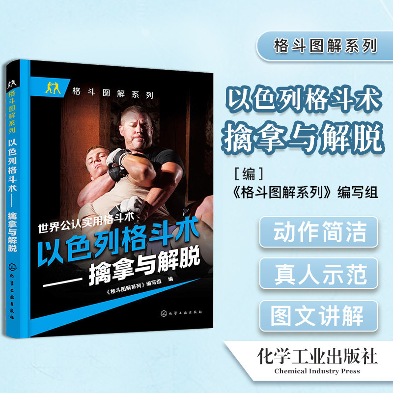 以色列格斗术 擒拿与解脱 世界公认实用格斗术擒拿解脱降服技术擒拿解脱技法格斗心理体能训练书籍 化学工业出版社