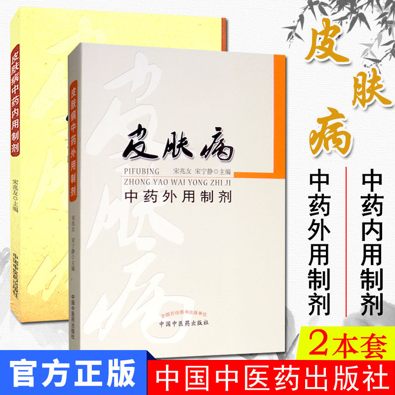 2本 皮肤病中药内用制剂+皮肤病中药外用制剂 宋兆友 中国中医药出版社中医学内服外敷治美容养生美容学养颜护肤调理配方剂