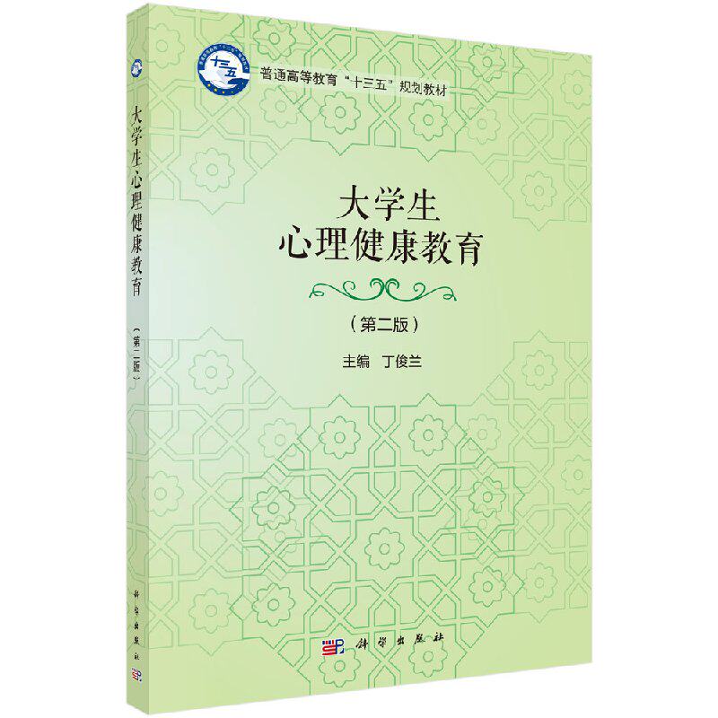 大学生心理健康教育（第二版）丁俊兰 编 大中专 大中专文科经管 大学教材  科学出版社9787030606716