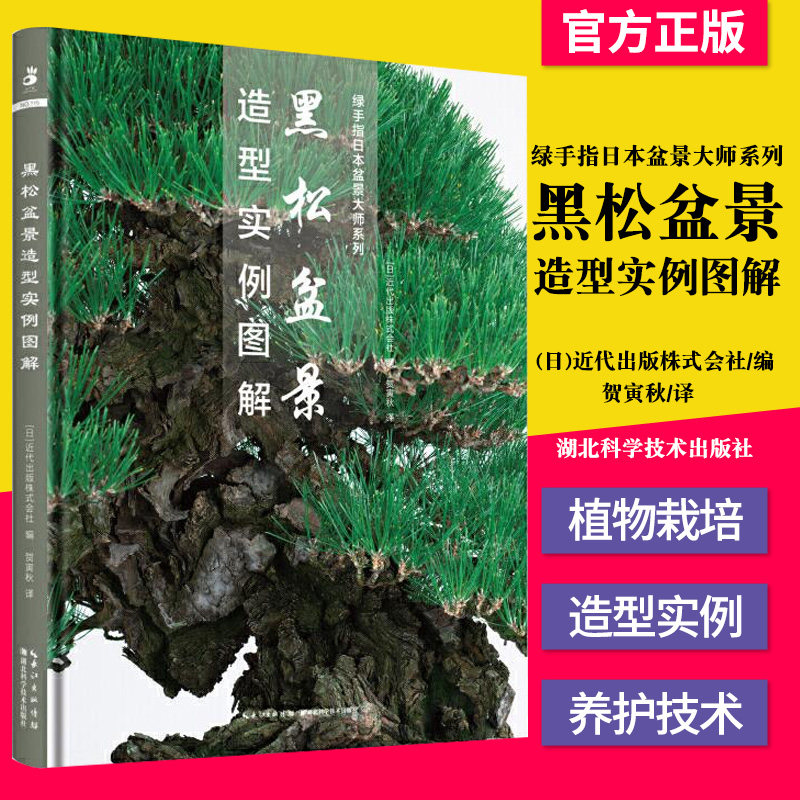 正版书籍 黑松盆景造型实例图解 (日)近代出版株式会社 编 贺寅秋 译 园林艺术 专业科技 湖北科学技术出版社 9787570607235 图书