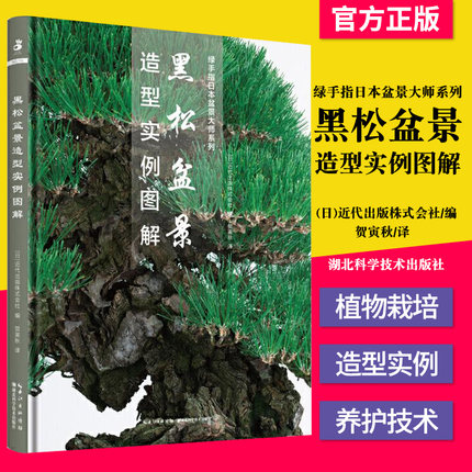 正版书籍 黑松盆景造型实例图解 (日)近代出版株式会社 编 贺寅秋 译 园林艺术 专业科技 湖北科学技术出版社 9787570607235 图书
