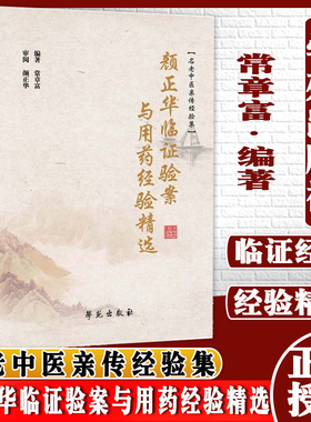 颜正华临证验案与用药经验精选 常章富 编著 学苑出版社 9787507761825 书中病案以所属中医病证名命之 以便读者深入参研