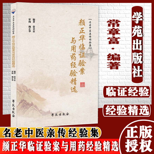 颜正华临证验案与用药经验精选 常章富 编著 学苑出版社 9787507761825 书中病案以所属中医病证名命之 以便读者深入参研