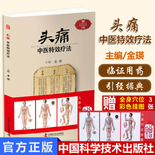 头痛中医特效疗法 临证用药务求精当|引经据典入古出新 头疼 头痛治疗方法临床书籍 中国科学技术出版社9787504676603