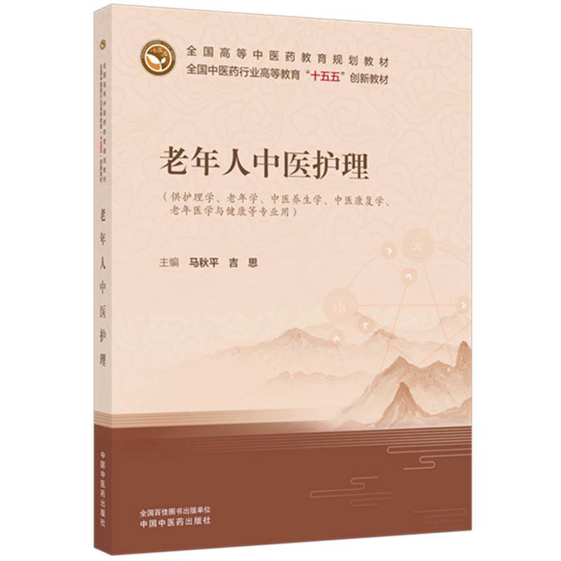 老年人中医护理 全国高等中医药教育规划教材 马秋平 吉思 中国中医药出版社9787524708810