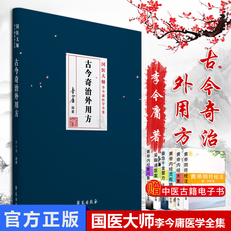 古今奇治外用方：国医大师李今庸医学全集 李今庸 学苑出版社 中医国医大师经典书籍 9787507757385