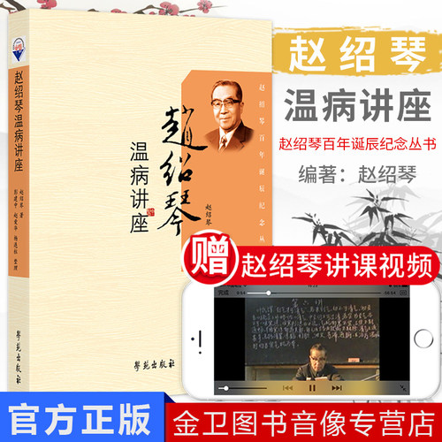 赵绍琴温病讲座中医临床系列丛书