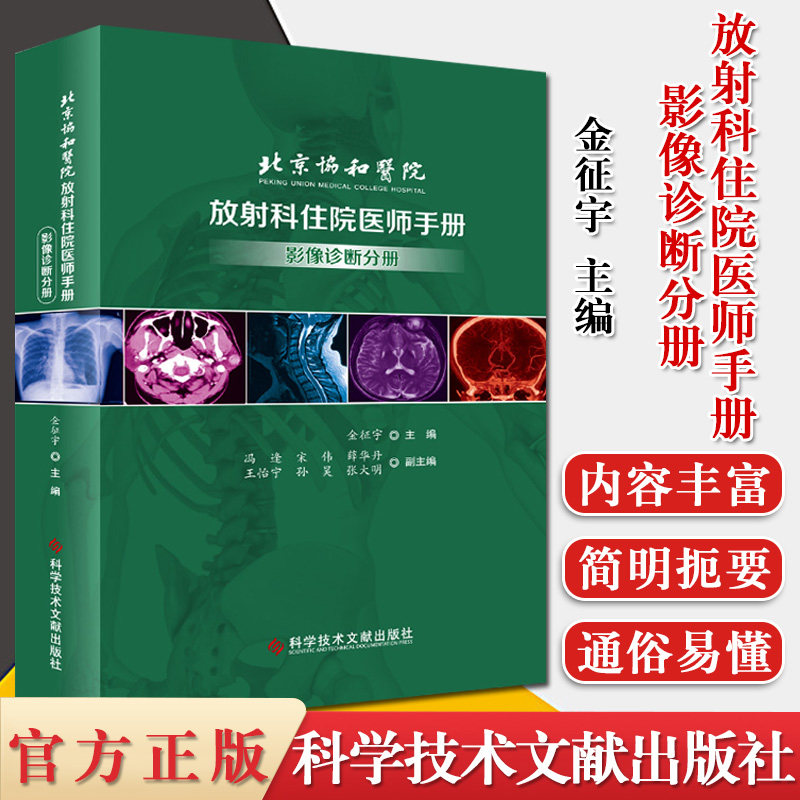 北京协和医院放射科住院医师手册 影像诊断分册 金征宇主编 放射科 影像医学 科学技术文献出版社 9787518962587