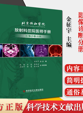 北京协和医院放射科住院医师手册 影像诊断分册 金征宇主编 放射科 影像医学 科学技术文献出版社 9787518962587