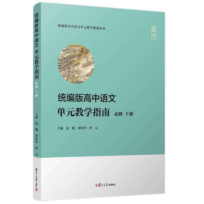 统编版高中语文单元教学指南必修下册 统编版高中语文单元教学指南丛书 范飚 郑桂华 程元著 复旦大学出版社 9787309156034