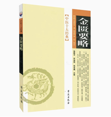 中医十大经典-金匮要略39 [汉]张仲景 林鹏举 侯仙明 杨延巍注释 学苑出版社 9787507728484