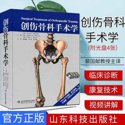 创伤骨科手术学（附光盘4张裴国献教授主编 山东科学技术出版社骨科医学书籍山东科技  Surgical Treatment of Orthopa骨折ao原则
