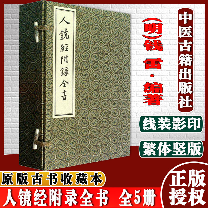 人镜经附录全书 全5册 (明)钱雷线装书中医古籍出版社9787801747891