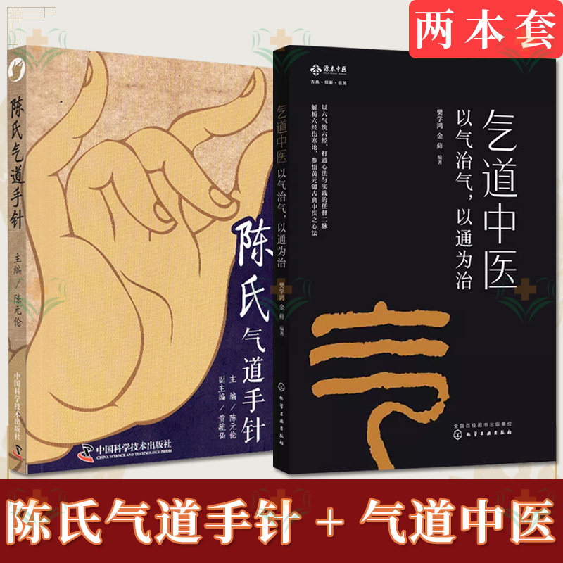 套装2本 气道中医—以气治气,以通为治+陈氏气道手针 常见病特效针方 手针疗法概述 眼干涩及迎风流泪 止咳三针