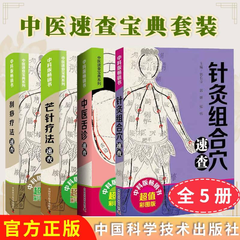 【全4册】中医速查宝典系列—中医舌诊速查+芒针疗法速查+刮痧疗法速查+针灸组合穴速查