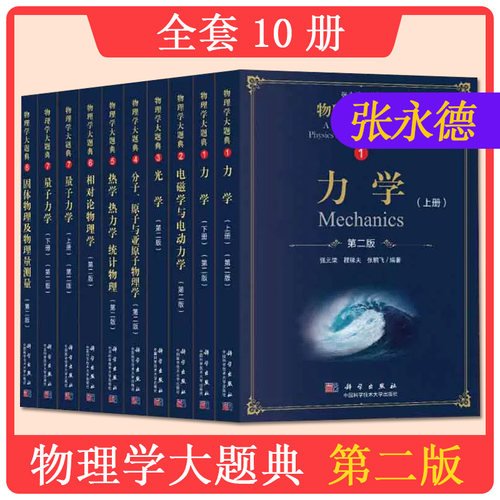 中科大物理学大题典全10册12345678 第二版第2版张永德 量子力学+分子原子与亚原子物理学+电磁学与电动力学+热学热力学统计物理等