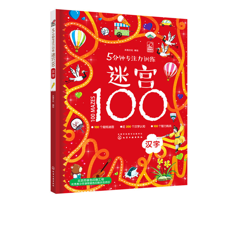 5分钟专注力训练迷宫100. 汉字 沐渔文化 化学工业出版社9787122372086