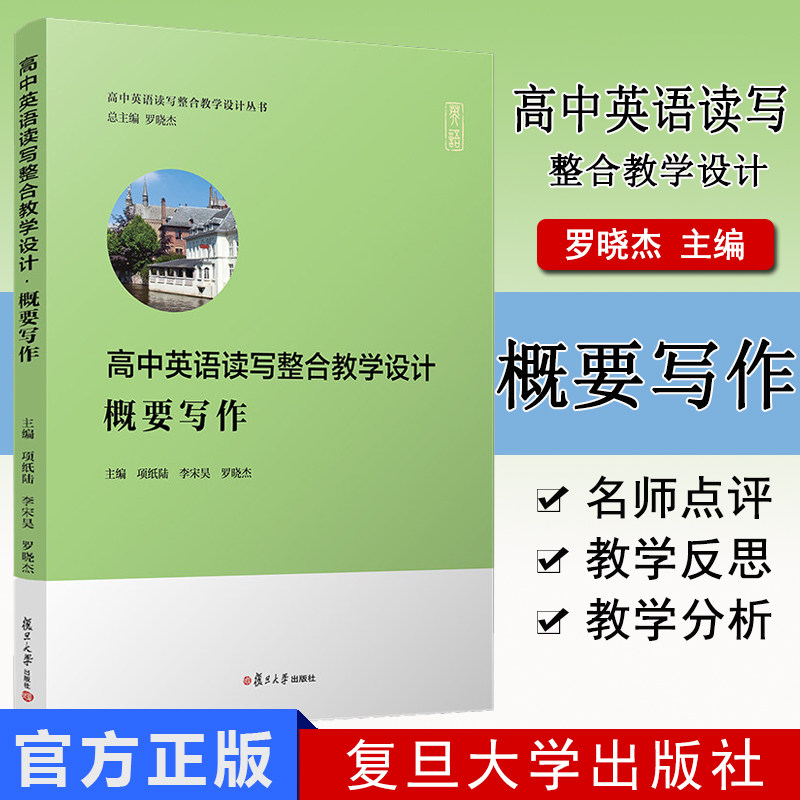 高中英语读写整合教学设计 概要写作（高中英语读写整合教学设计丛书）复旦大学出版社新高考英语写作高中习题集高考模拟高考写作