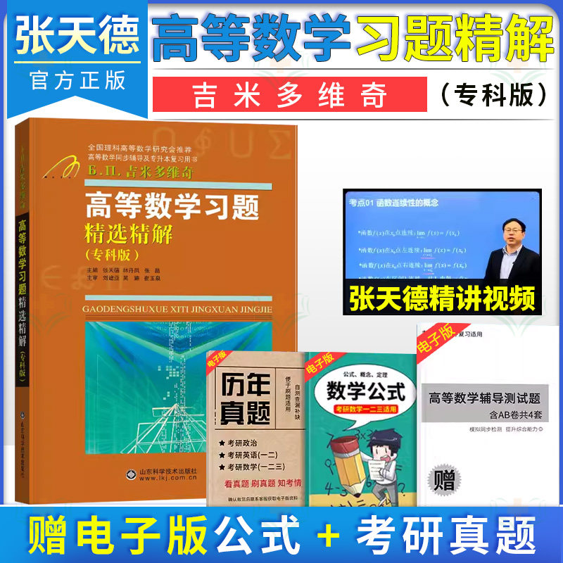 高等数学习题精选精解 专科版 吉米多维奇高等数学同步辅导及考研复习用书 山东科学技术出版社9787533172695