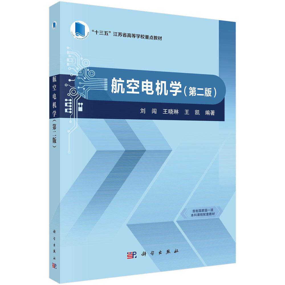航空电机学（第二版） 9787030831705