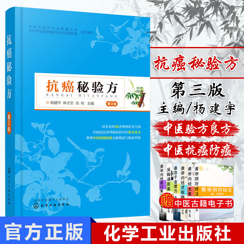 抗癌秘验方 第3版 抗癌中医处方30余种癌症治疗癌症的中医秘验方辨证辨病施治化疗方单方偏方主治癌症患者医师参考