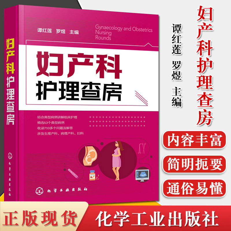 妇产科护理查房 谭红莲罗煜主编 典型病例临床护理 生理病理产科妇科手册指南书籍 临床实用书籍 化学工业出版社 9787122363817