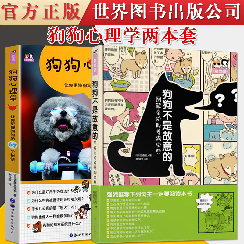 2本套狗狗心理学让你更懂狗狗的67个秘诀漫画图解版+狗狗不是故意的图解全阶段养狗宝典 宠物喂养大全手册正版现货新书