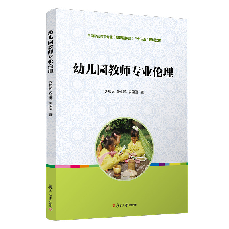 幼儿园教师专业伦理(全国学前教育专业(新课程标准)规划教材)李园园 著 大中专文科文教综合复旦大学出版社9787309145694