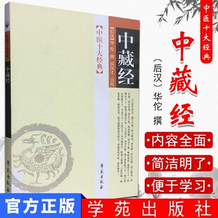 中藏经/中医十大经典作者:【后汉】华佗 撰农汉才点校学苑出版社