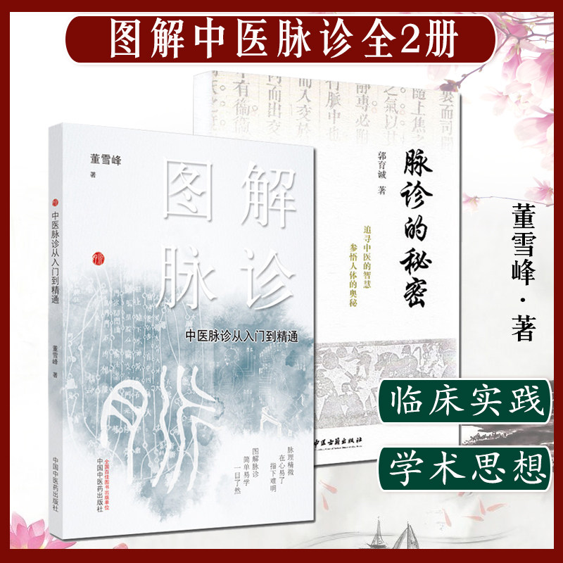 2本图解脉诊中医脉诊从入门到精通+脉诊的秘密 中医脉诊基础理论入门自学把脉辨证诊断学脉象图谱图解脉诊书