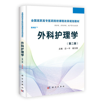 外科护理学(第二版)(高职案例版)庄一平 杨玉南 编 正版书籍科学出版社9787030365446